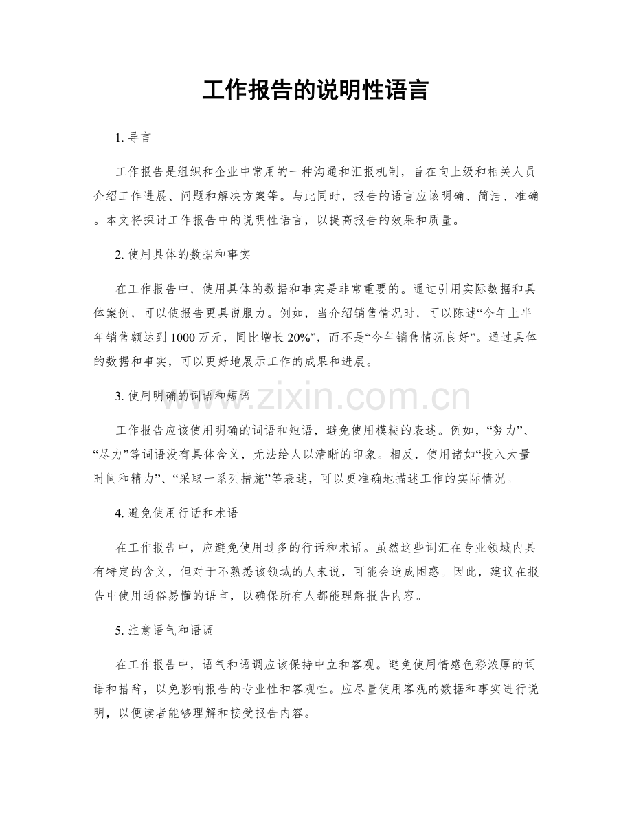 工作报告的说明性语言.docx_第1页