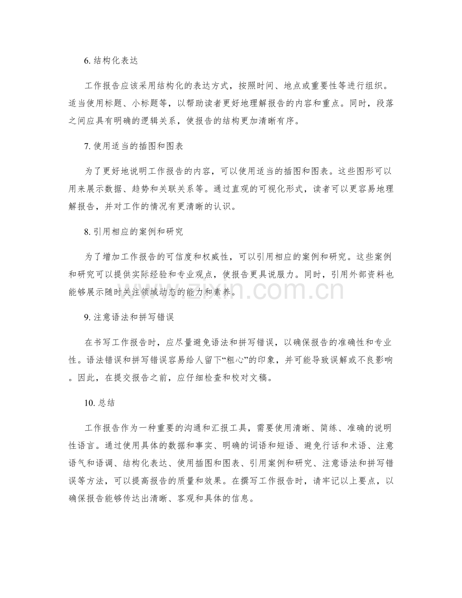 工作报告的说明性语言.docx_第2页