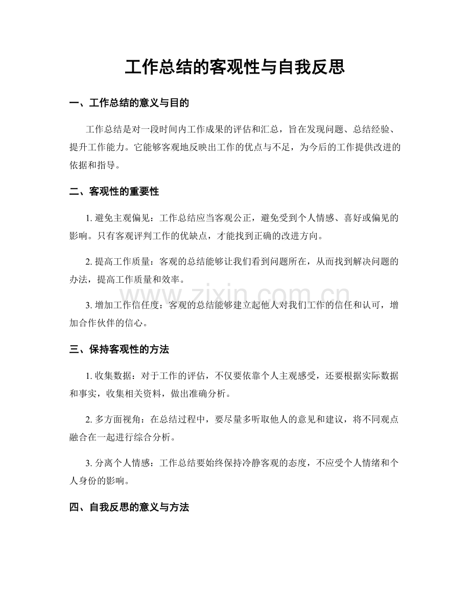 工作总结的客观性与自我反思.docx_第1页