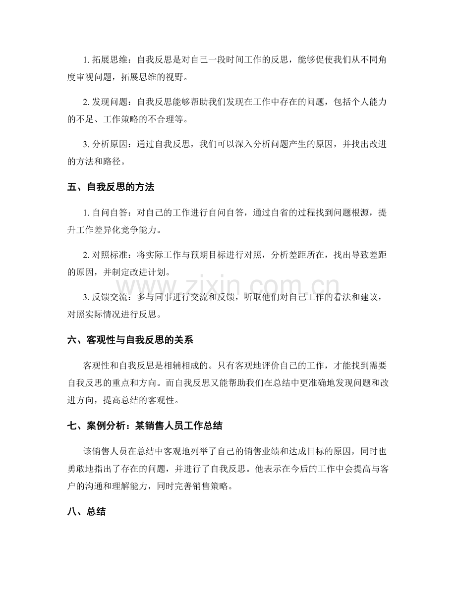 工作总结的客观性与自我反思.docx_第2页