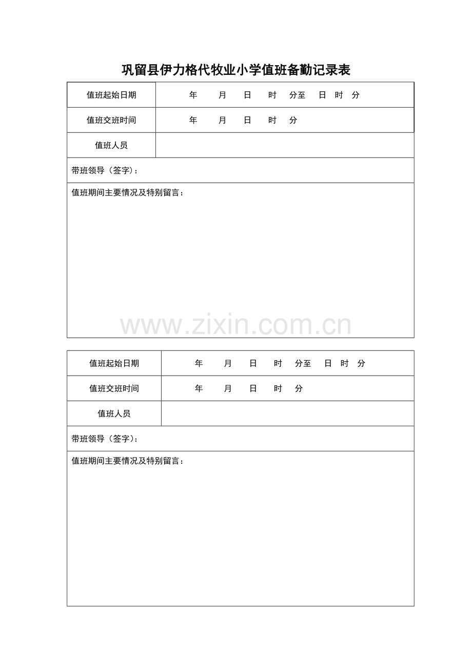 值班备勤记录表.doc_第1页