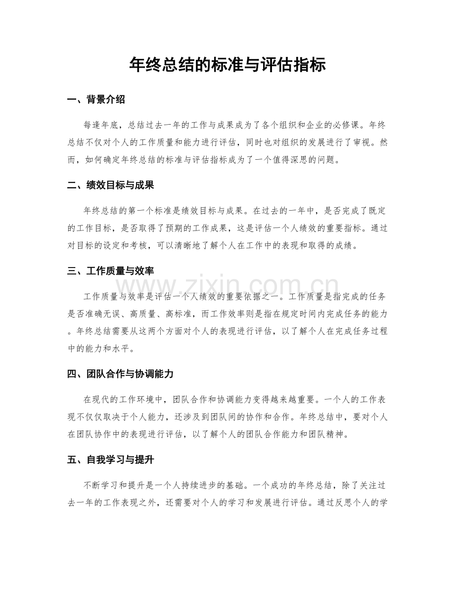 年终总结的标准与评估指标.docx_第1页