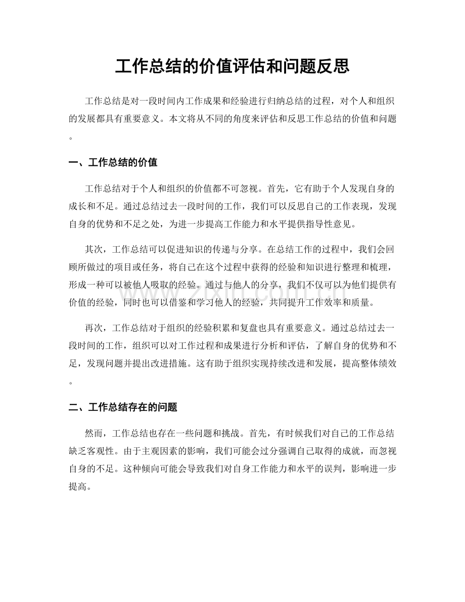 工作总结的价值评估和问题反思.docx_第1页