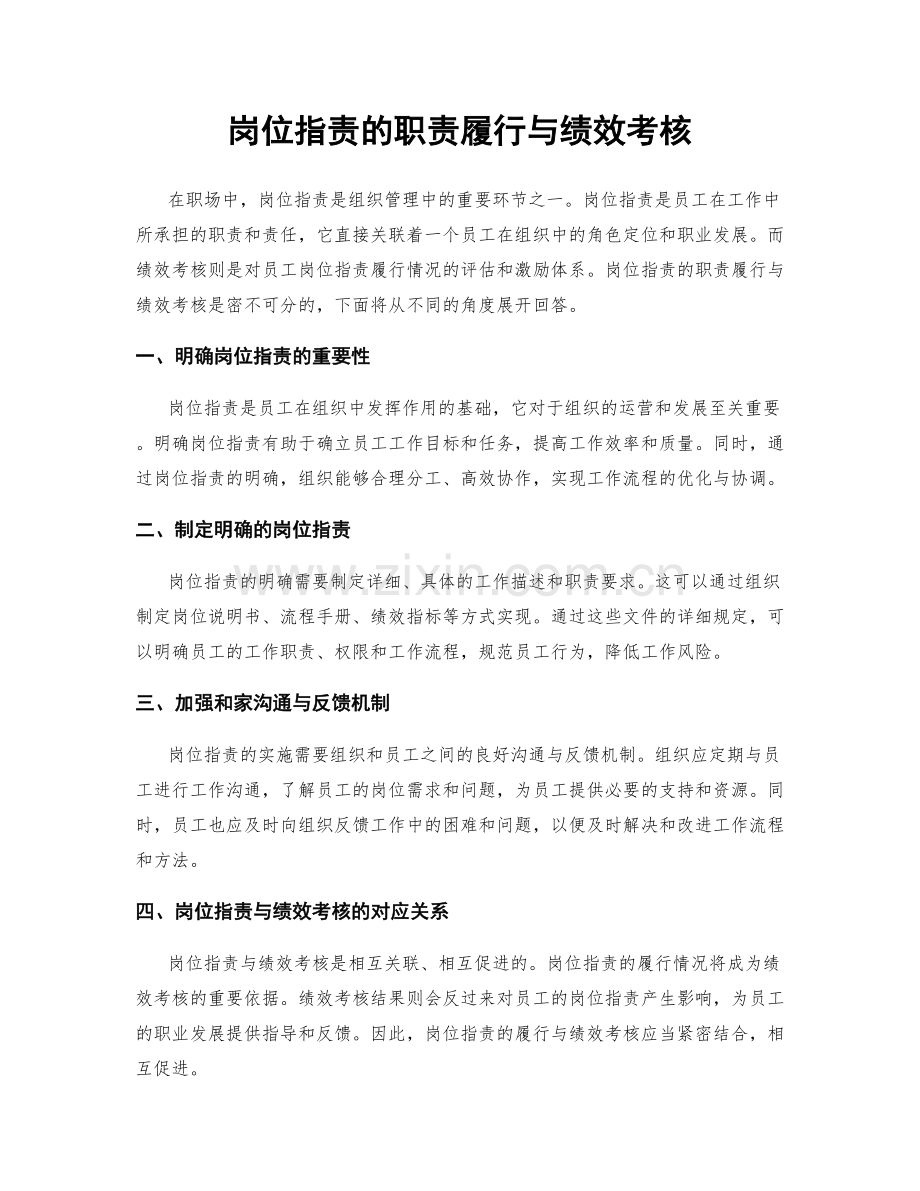 岗位职责的职责履行与绩效考核.docx_第1页