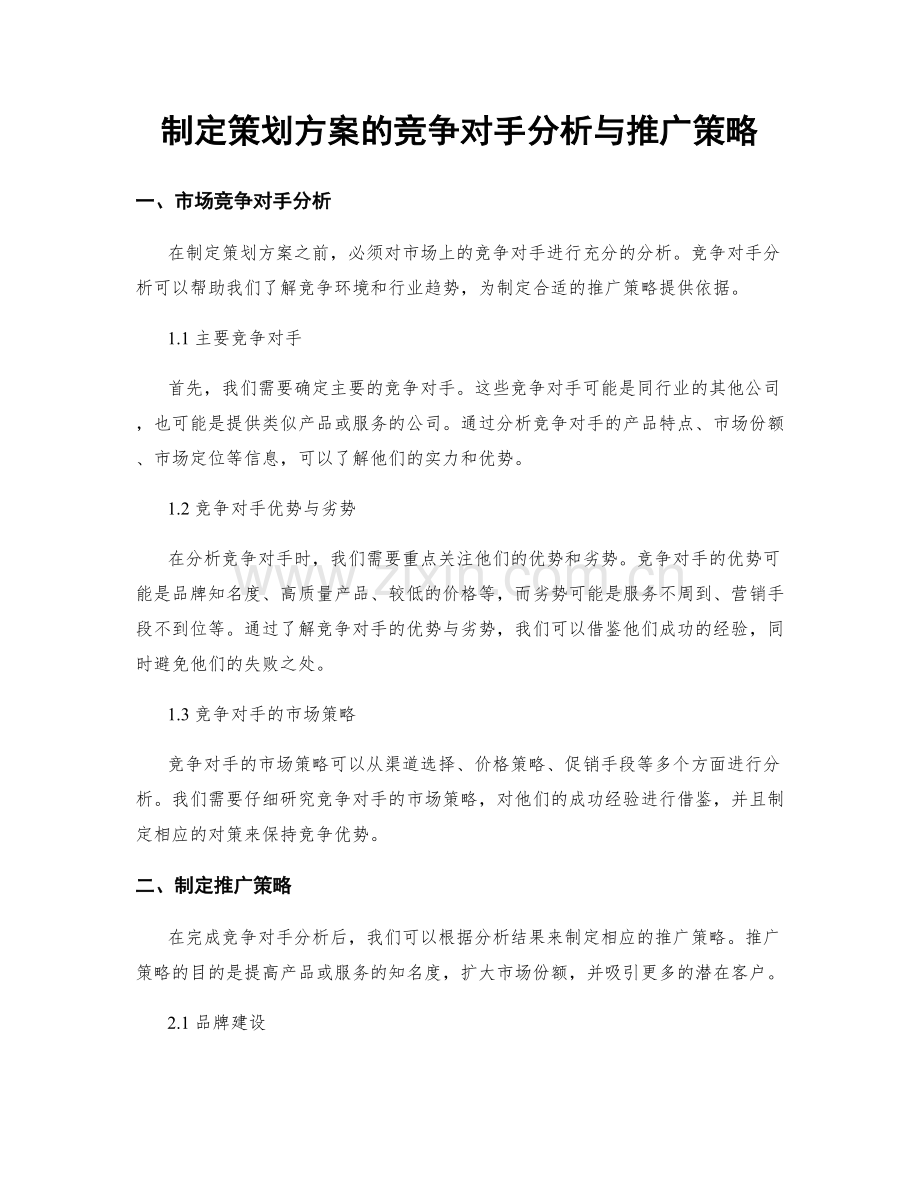 制定策划方案的竞争对手分析与推广策略.docx_第1页