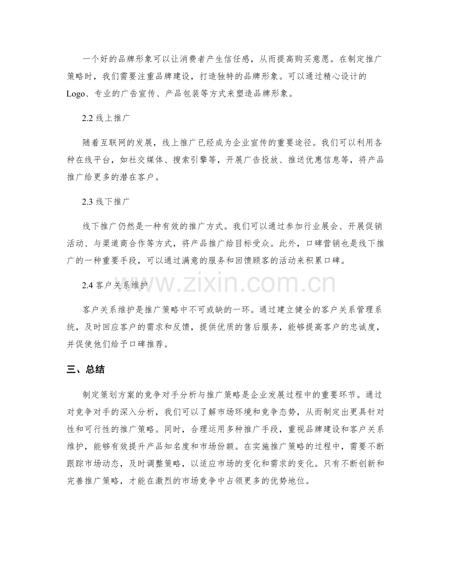 制定策划方案的竞争对手分析与推广策略.docx_第2页