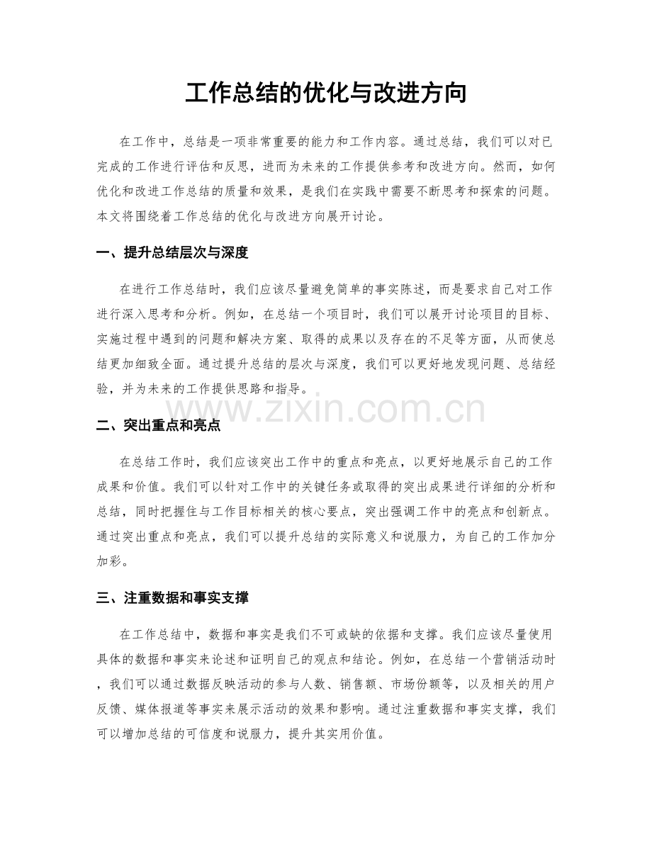 工作总结的优化与改进方向.docx_第1页