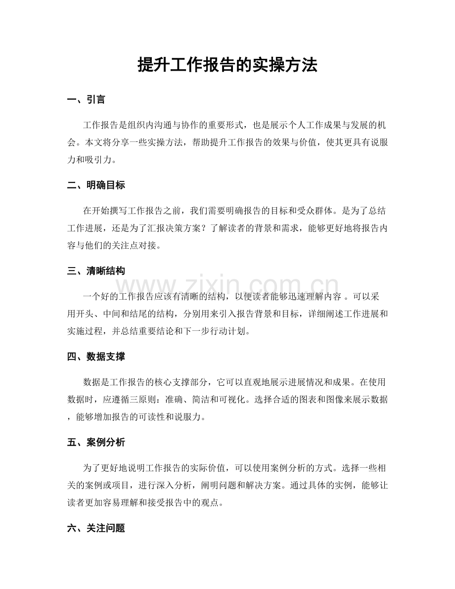 提升工作报告的实操方法.docx_第1页