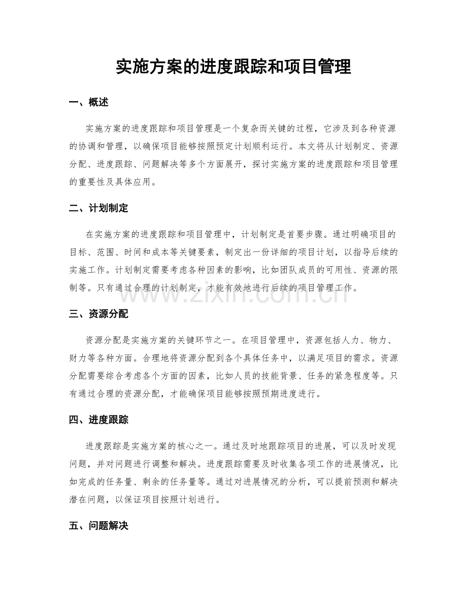 实施方案的进度跟踪和项目管理.docx_第1页