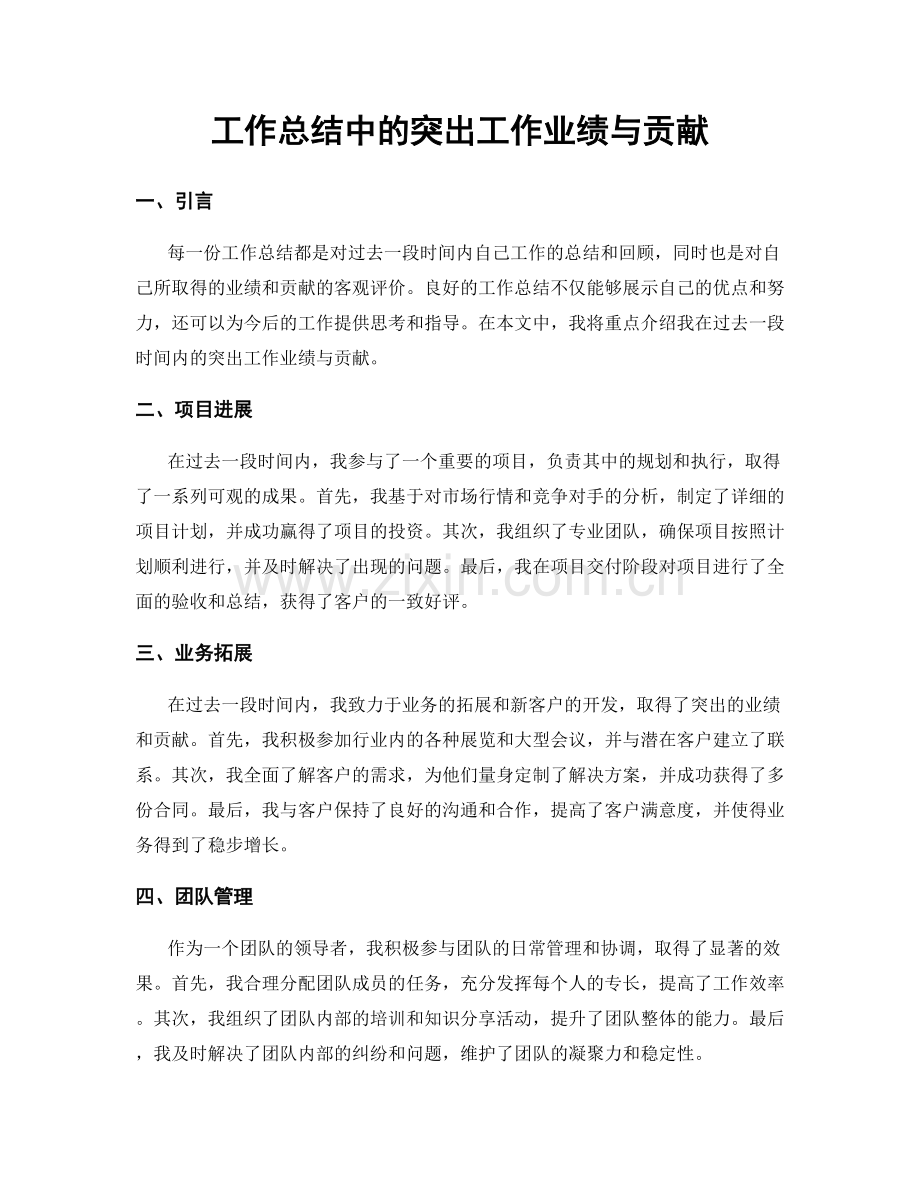 工作总结中的突出工作业绩与贡献.docx_第1页