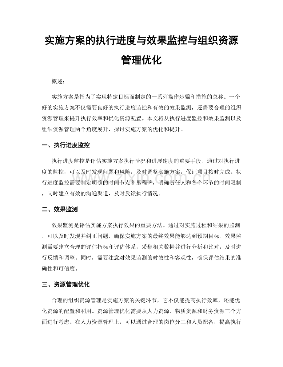 实施方案的执行进度与效果监控与组织资源管理优化.docx_第1页