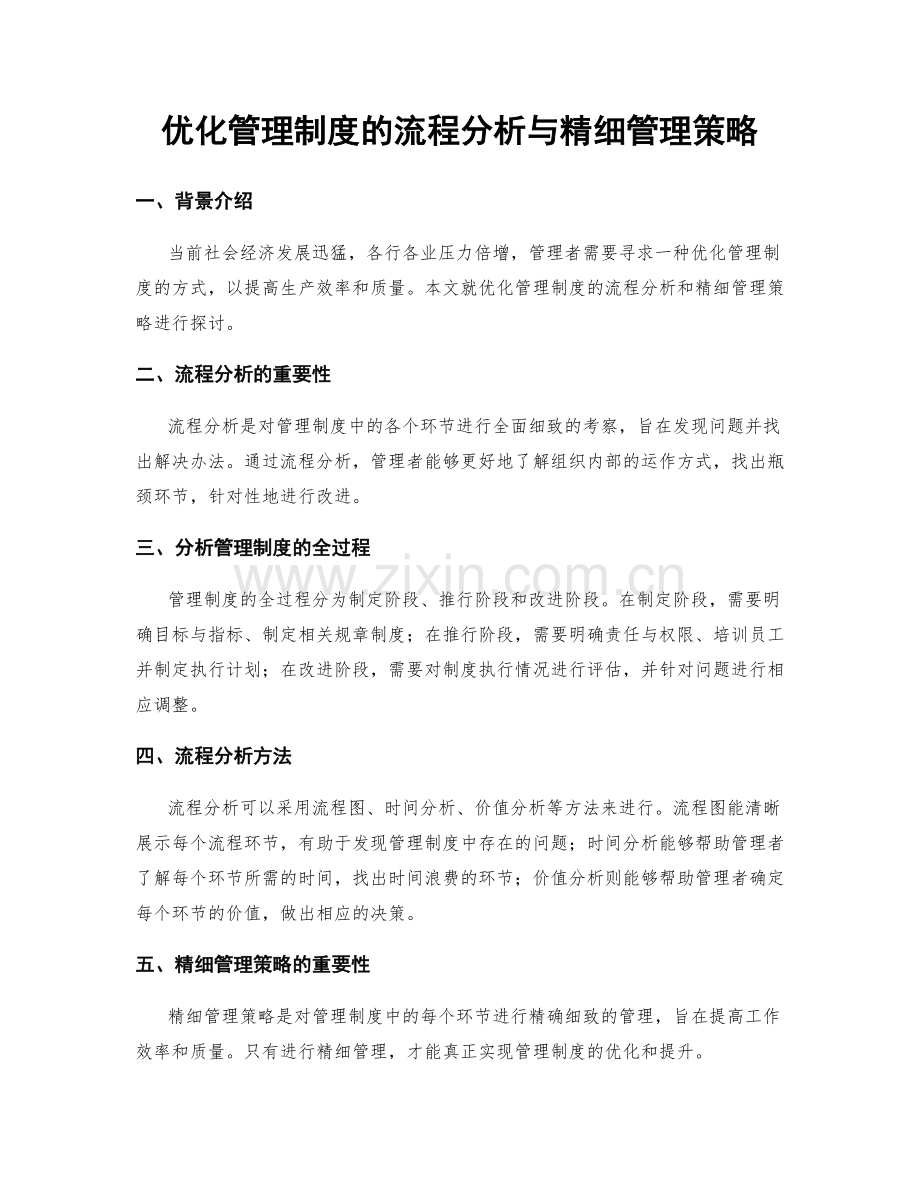 优化管理制度的流程分析与精细管理策略.docx_第1页