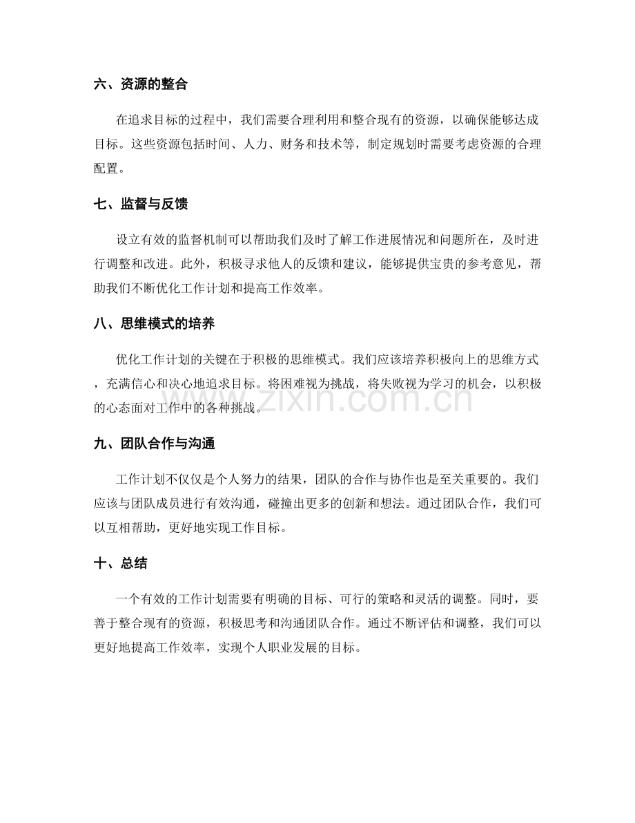 工作计划的目标细分与调整策略.docx_第2页