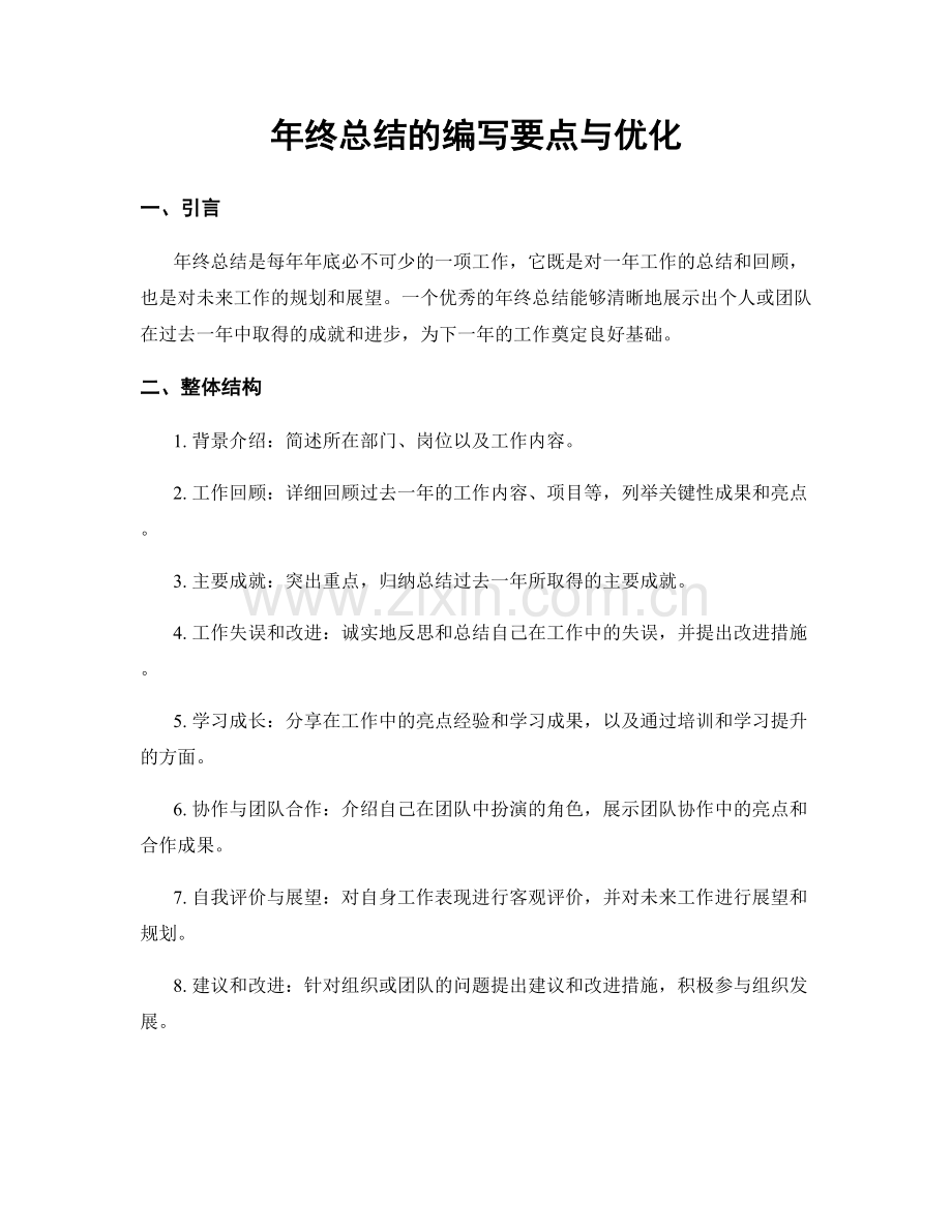 年终总结的编写要点与优化.docx_第1页