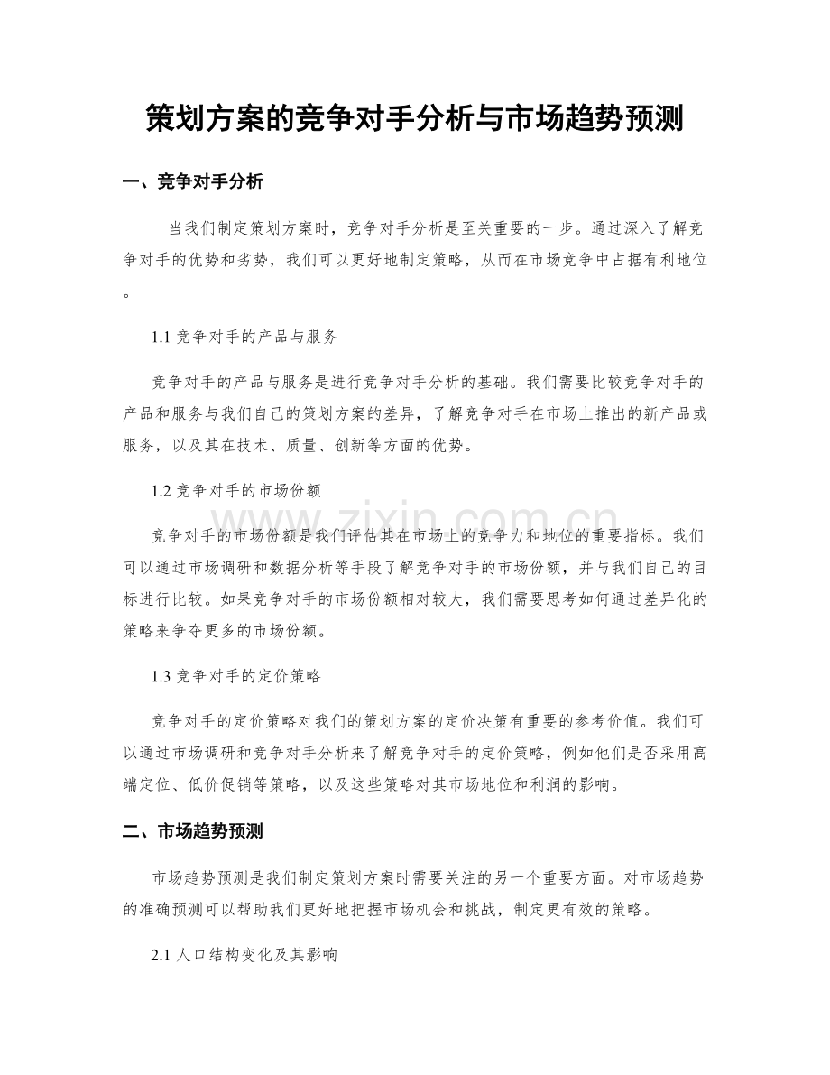 策划方案的竞争对手分析与市场趋势预测.docx_第1页