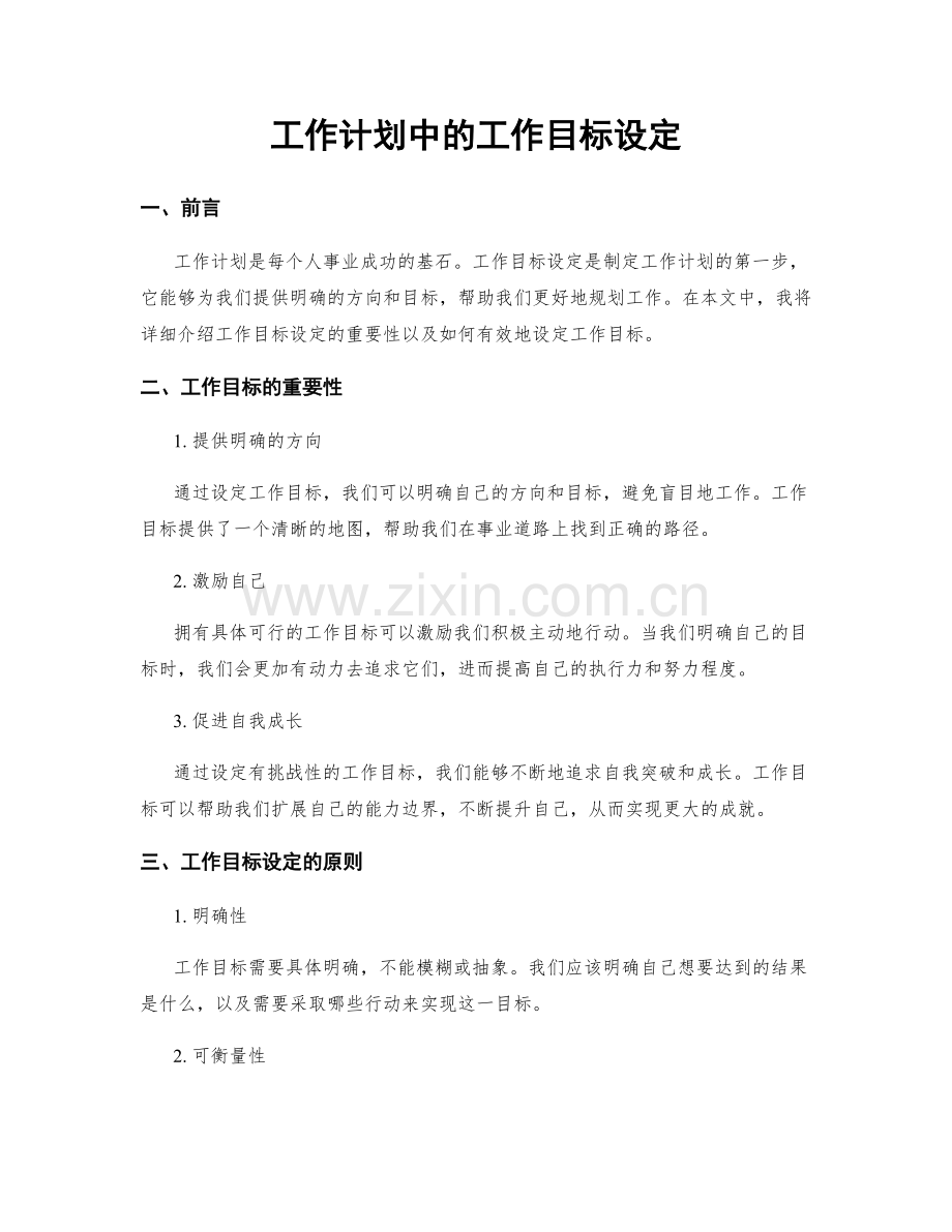 工作计划中的工作目标设定.docx_第1页