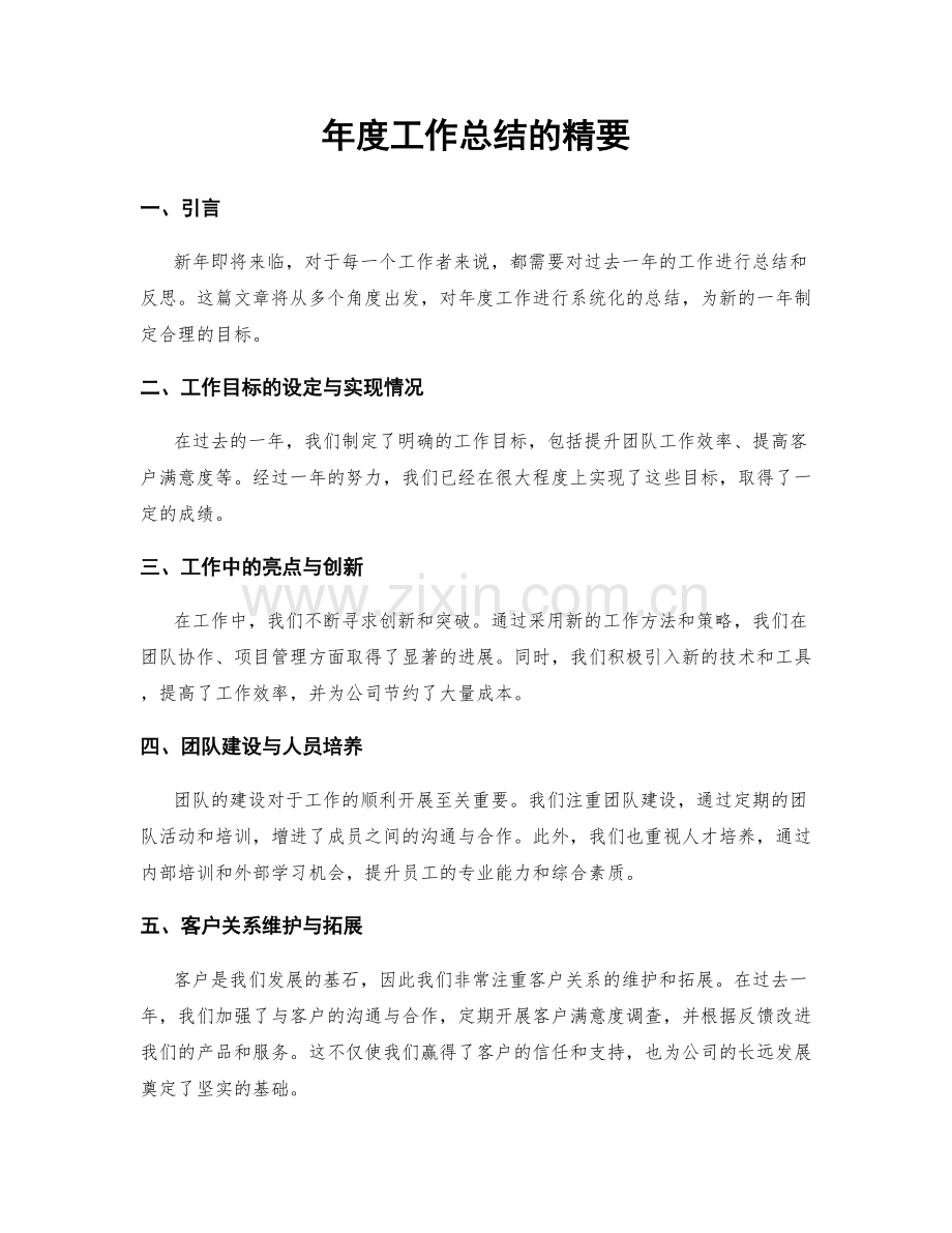 年度工作总结的精要.docx_第1页