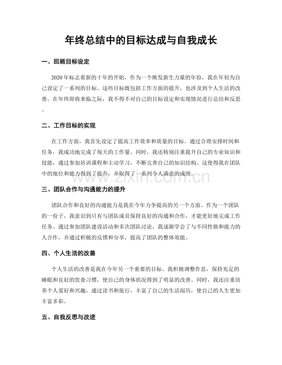 年终总结中的目标达成与自我成长.docx_第1页