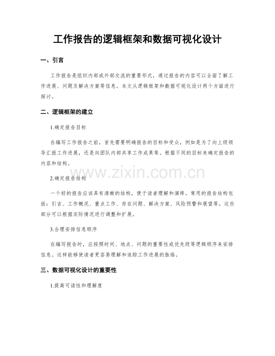 工作报告的逻辑框架和数据可视化设计.docx_第1页