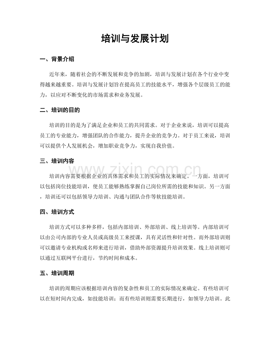 培训与发展计划.docx_第1页