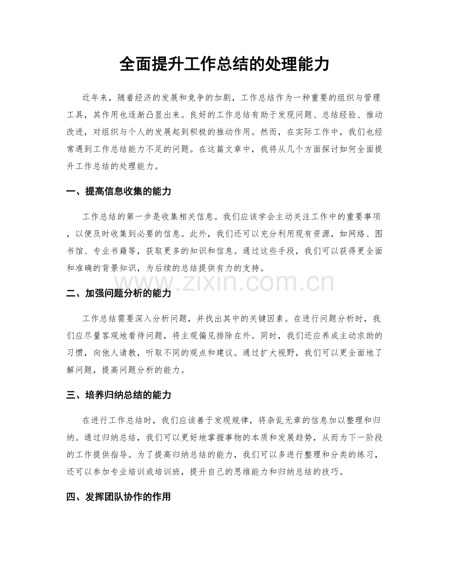 全面提升工作总结的处理能力.docx_第1页