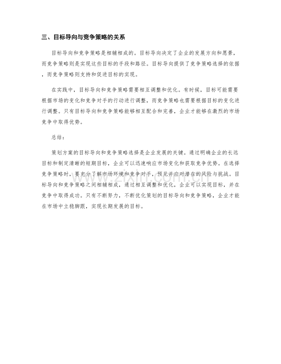 策划方案的目标导向和竞争策略选择.docx_第2页