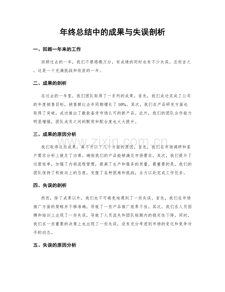 年终总结中的成果与失误剖析.docx_第1页