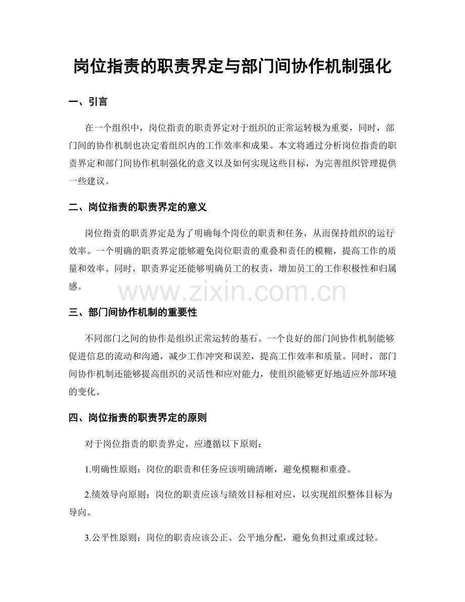 岗位职责的职责界定与部门间协作机制强化.docx_第1页