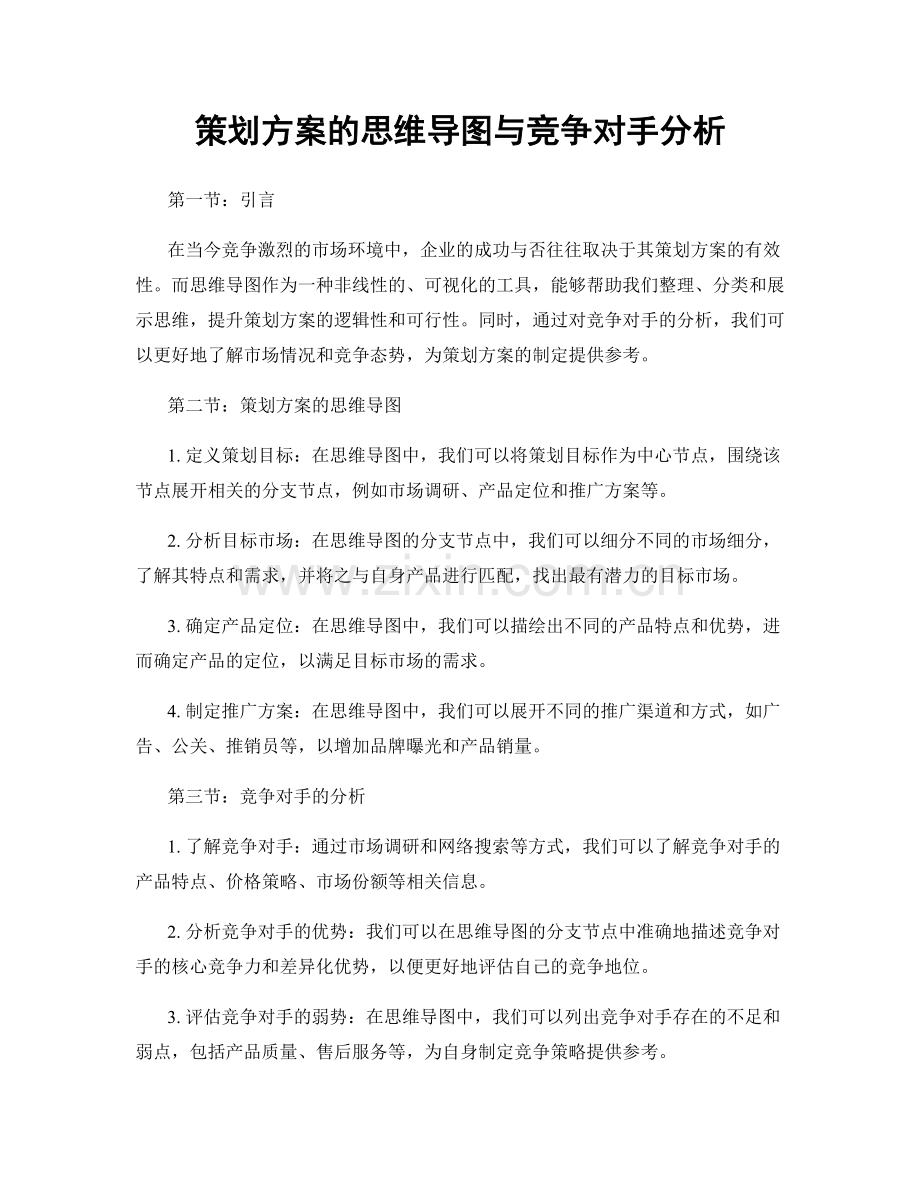 策划方案的思维导图与竞争对手分析.docx_第1页