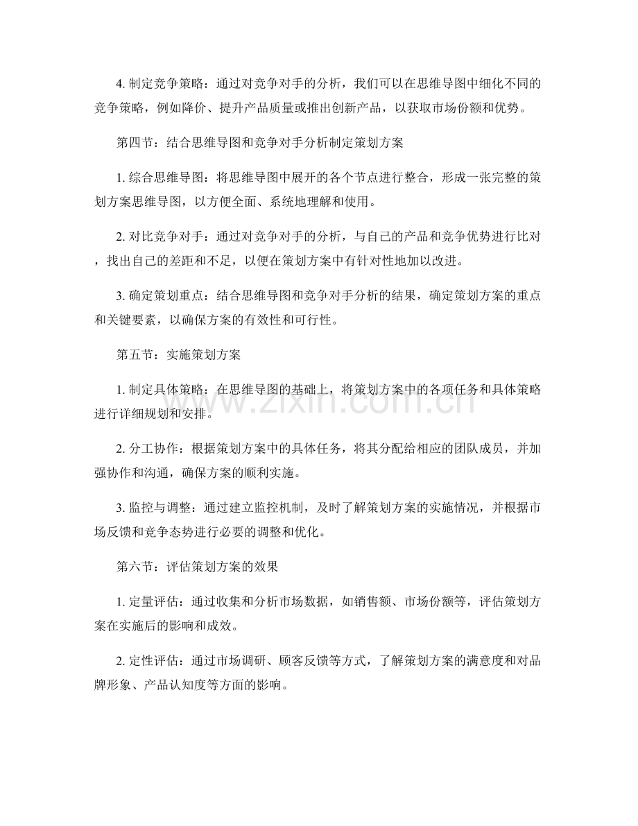 策划方案的思维导图与竞争对手分析.docx_第2页