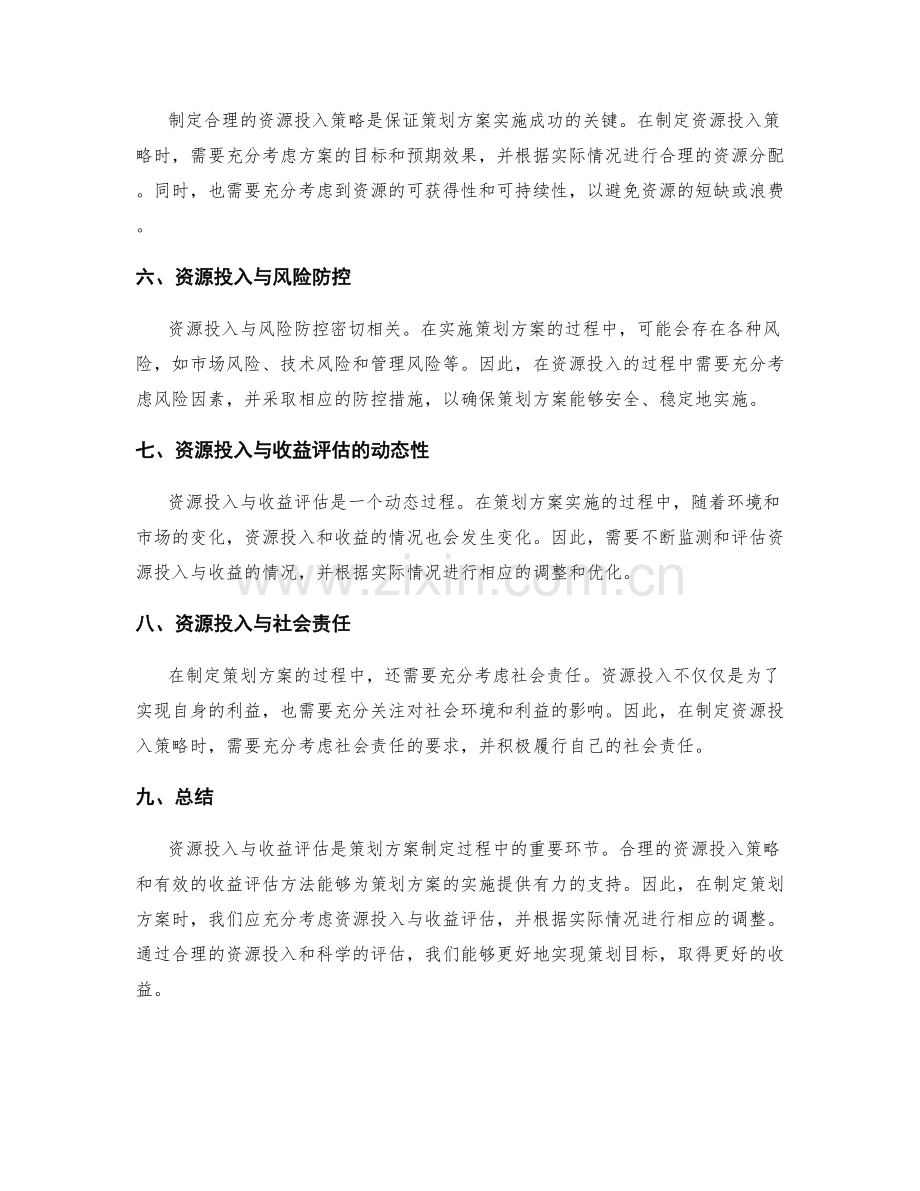 策划方案的资源投入与收益评估.docx_第2页