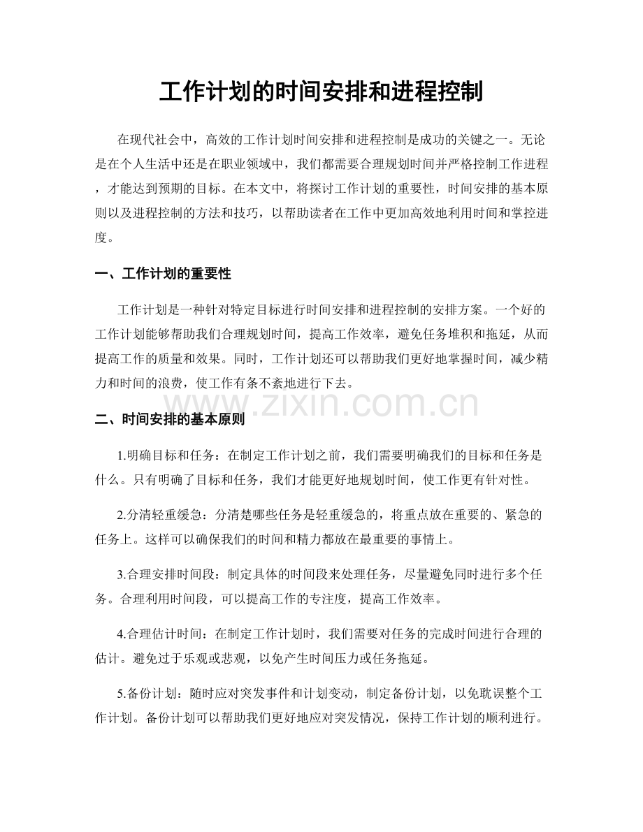 工作计划的时间安排和进程控制.docx_第1页