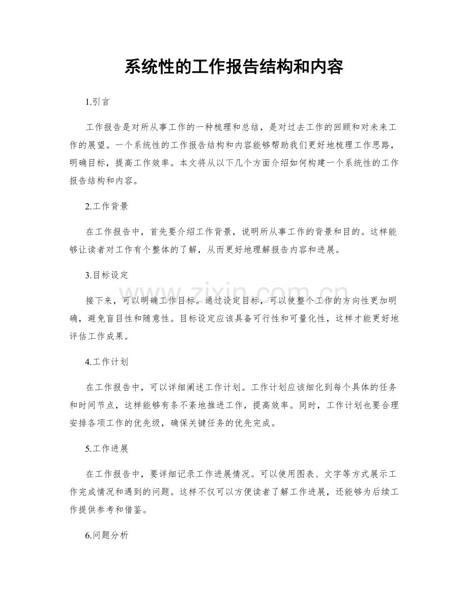 系统性的工作报告结构和内容.docx_第1页