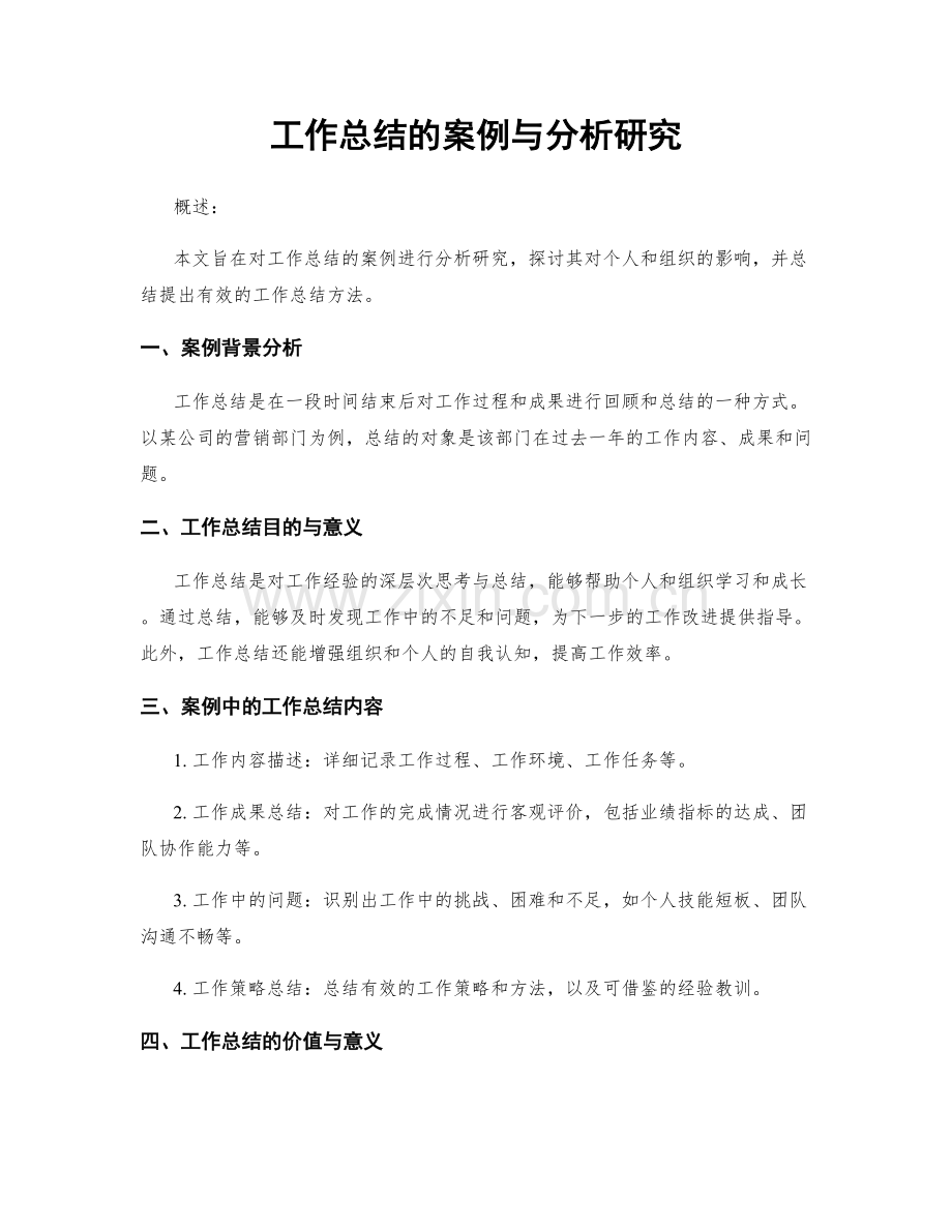 工作总结的案例与分析研究.docx_第1页