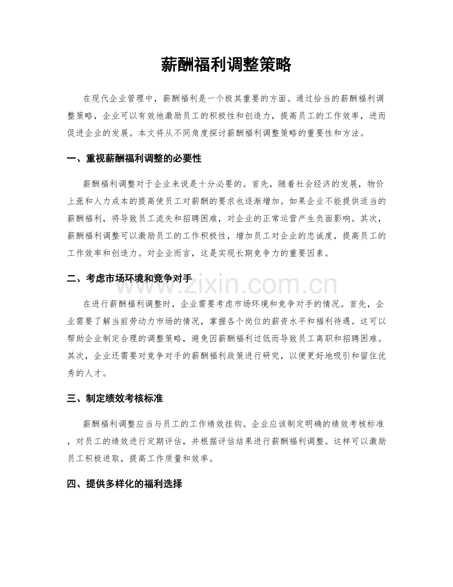 薪酬福利调整策略.docx_第1页