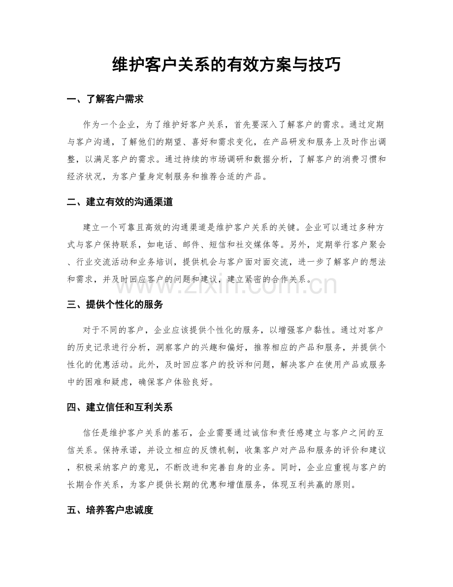 维护客户关系的有效方案与技巧.docx_第1页