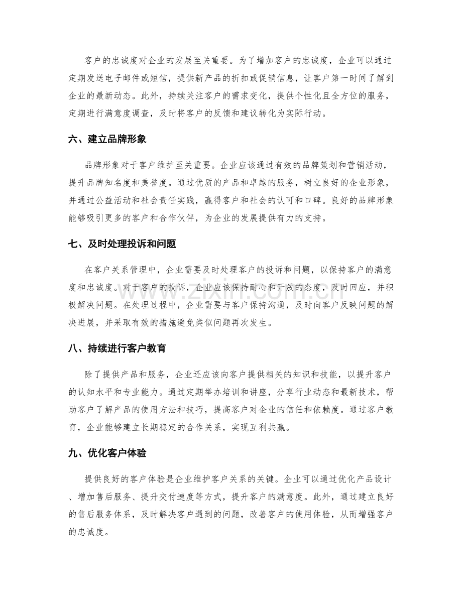 维护客户关系的有效方案与技巧.docx_第2页