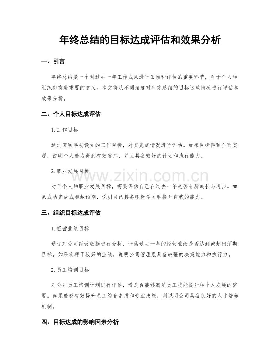 年终总结的目标达成评估和效果分析.docx_第1页