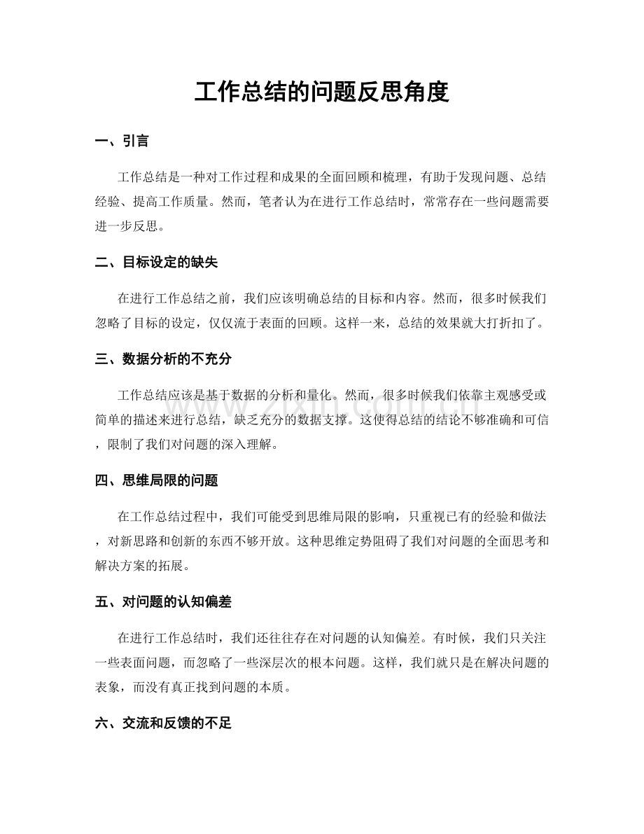 工作总结的问题反思角度.docx_第1页