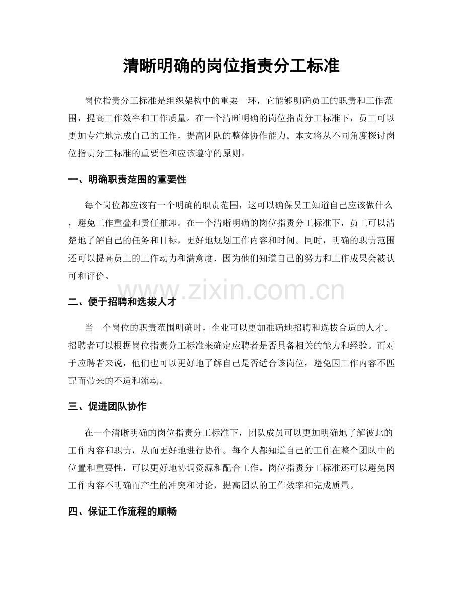 清晰明确的岗位职责分工标准.docx_第1页