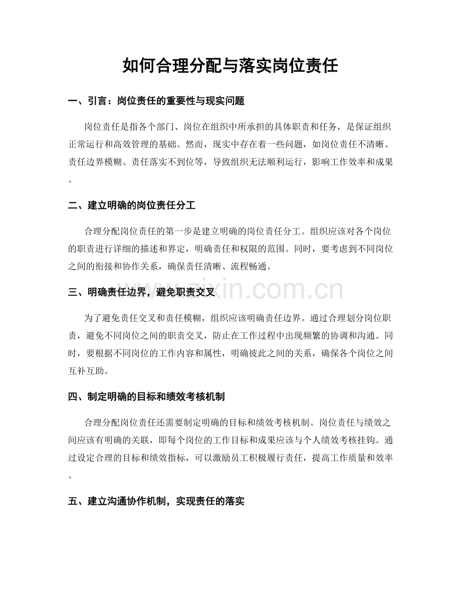 如何合理分配与落实岗位责任.docx_第1页