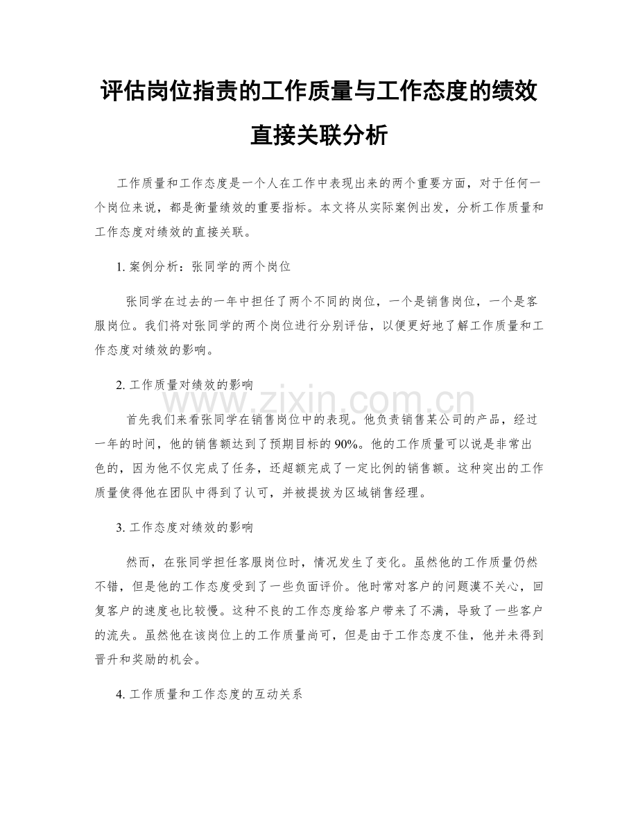 评估岗位职责的工作质量与工作态度的绩效直接关联分析.docx_第1页