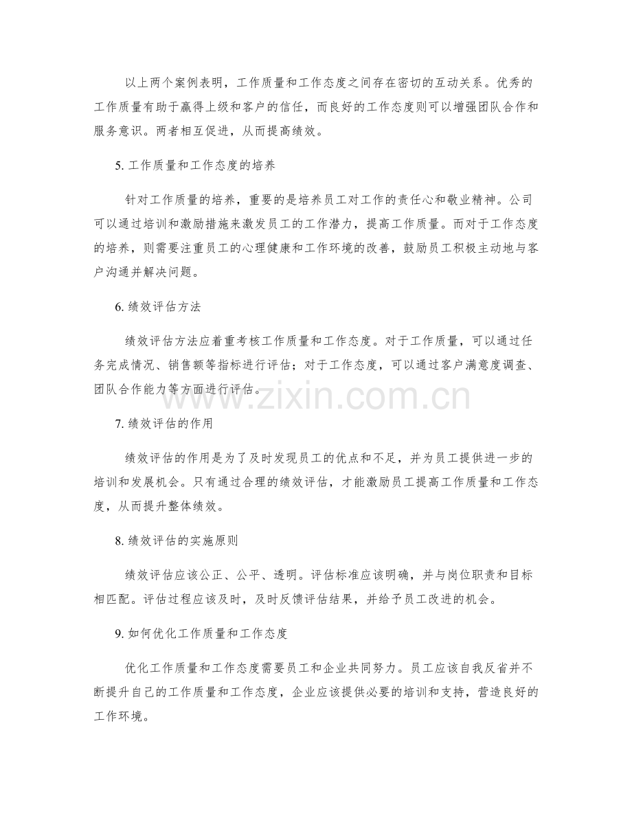 评估岗位职责的工作质量与工作态度的绩效直接关联分析.docx_第2页