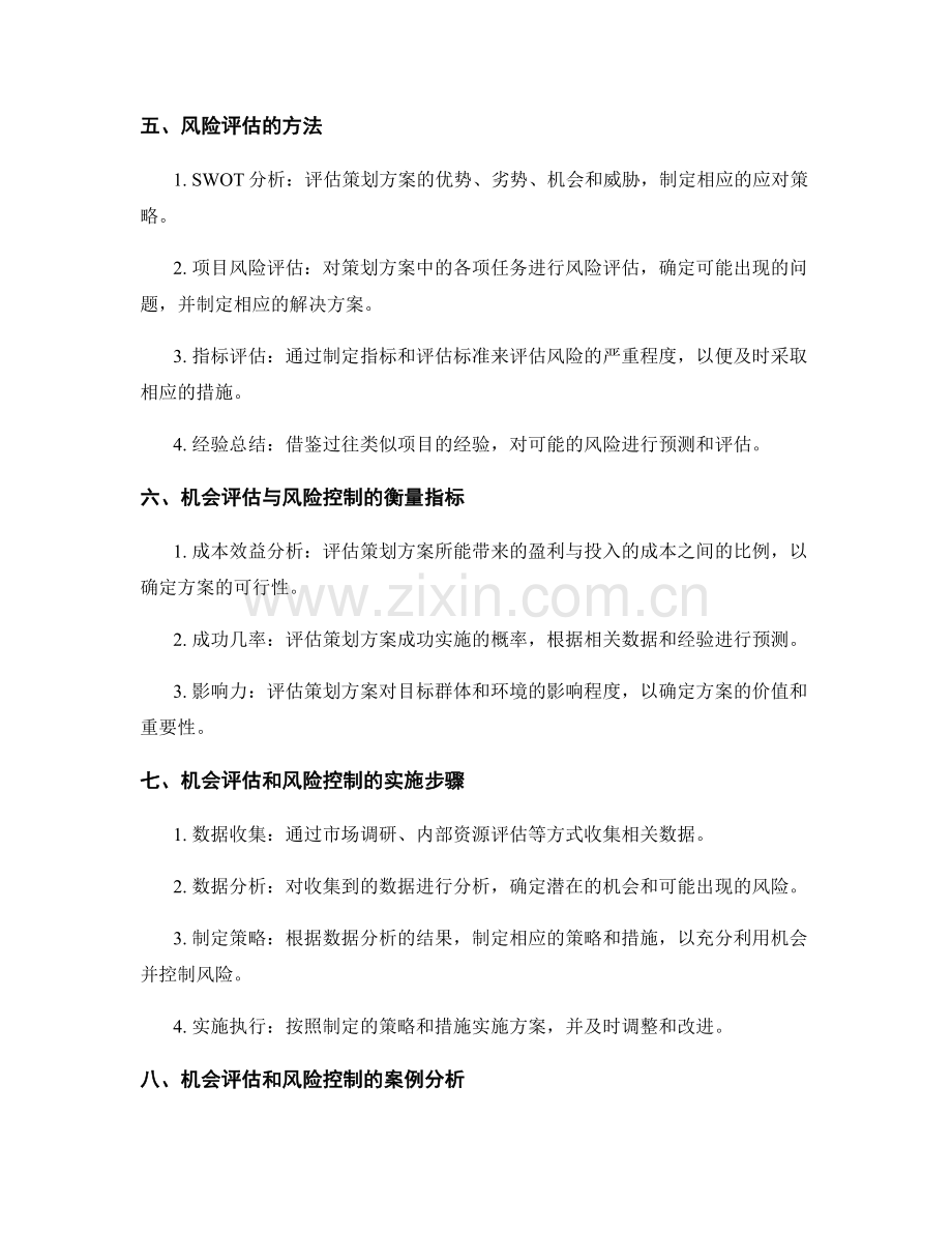 策划方案的机会评估和风险控制.docx_第2页