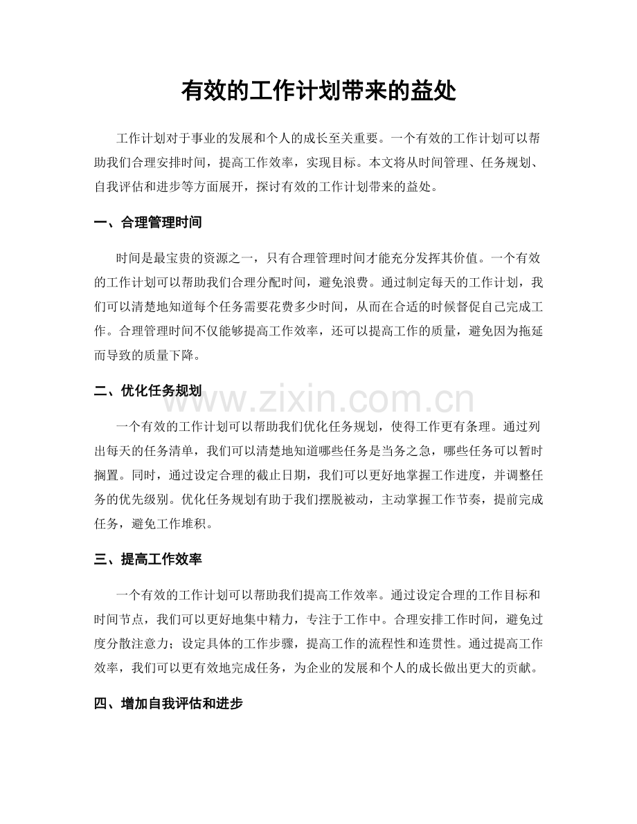 有效的工作计划带来的益处.docx_第1页