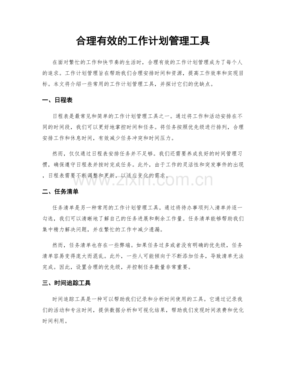 合理有效的工作计划管理工具.docx_第1页