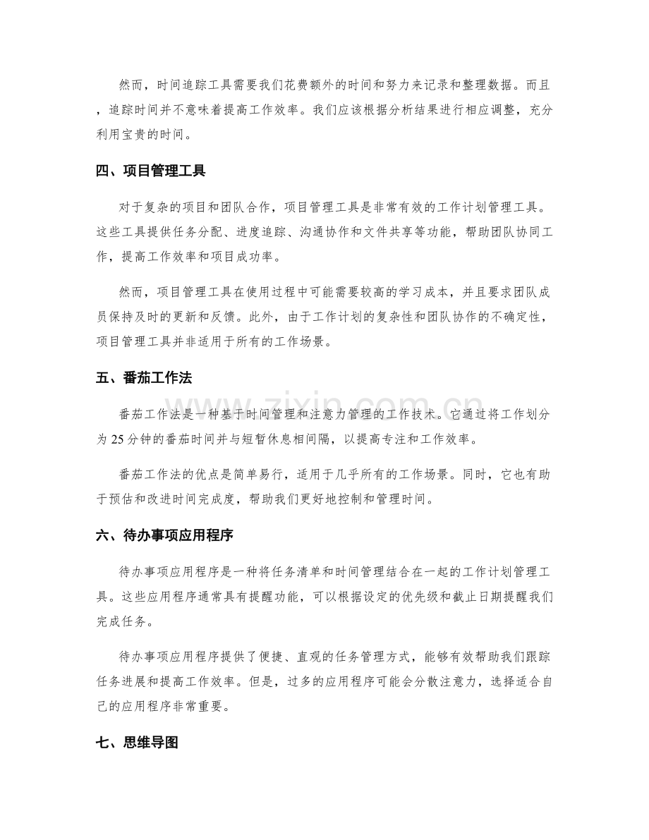 合理有效的工作计划管理工具.docx_第2页