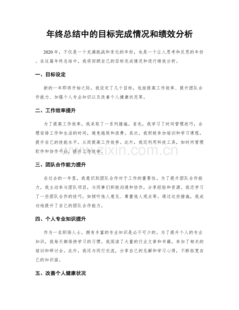 年终总结中的目标完成情况和绩效分析.docx_第1页