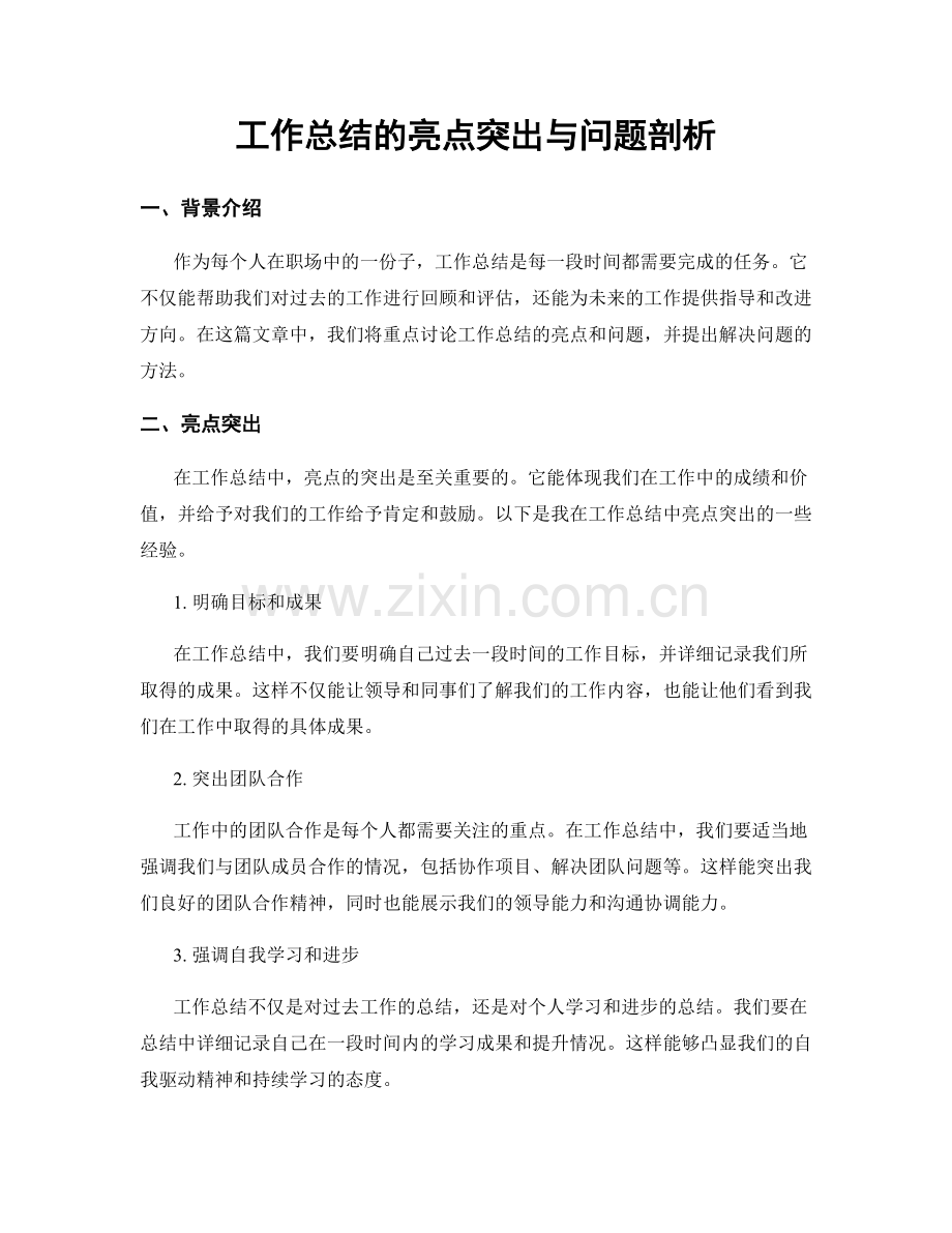 工作总结的亮点突出与问题剖析.docx_第1页