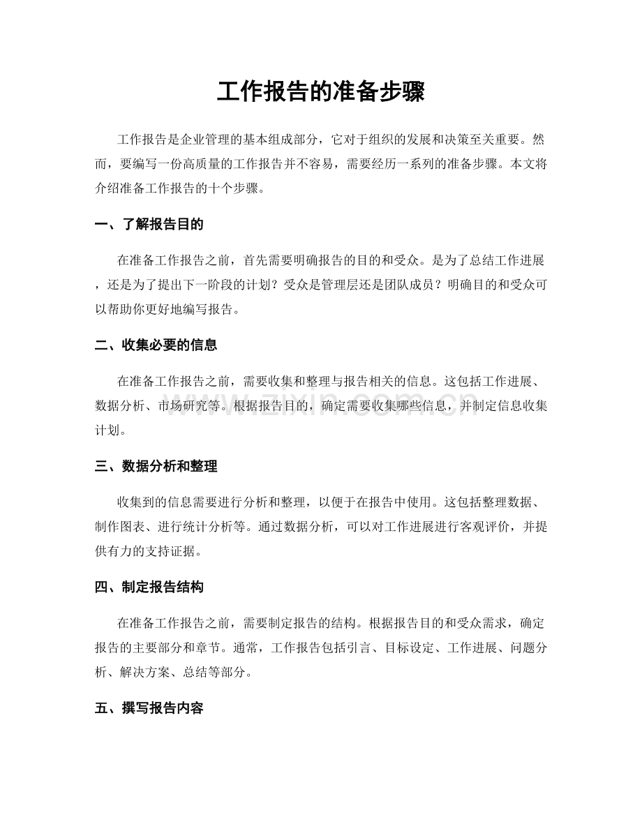 工作报告的准备步骤.docx_第1页